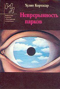 Обложка книги «Непрерывность парков»