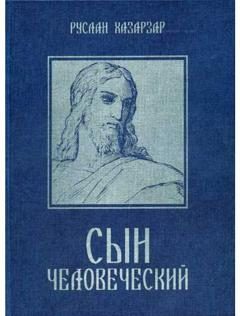 Обложка книги «Сын Человеческий»