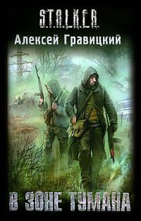 Обложка книги «В зоне тумана»