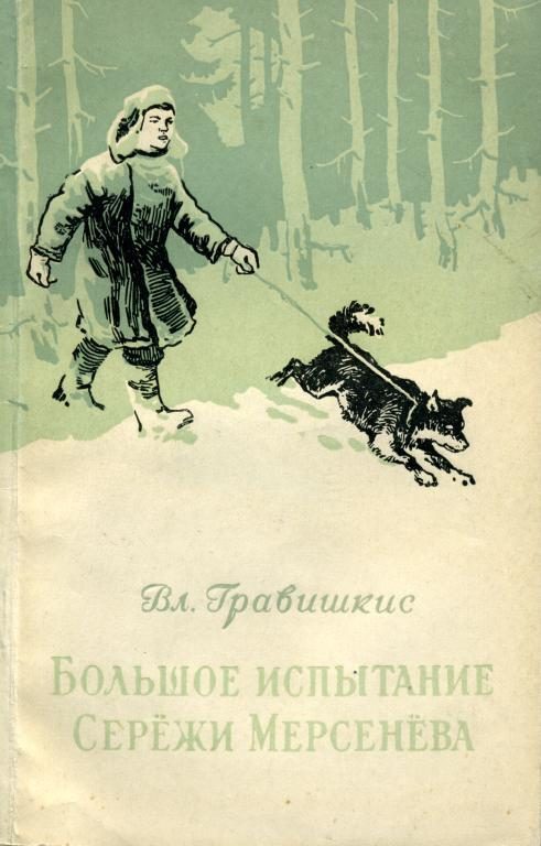Обложка книги «Большое испытание Серёжи Мерсенёва»