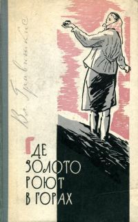 Обложка книги «Где золото роют в горах»