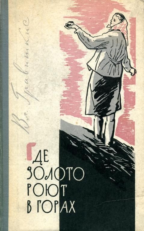 Обложка книги «Где золото роют в горах»