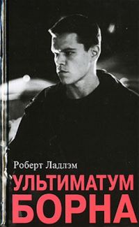 Обложка книги «Ультиматум Борна»