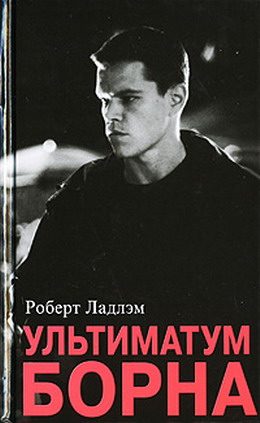 Обложка книги «Ультиматум Борна»