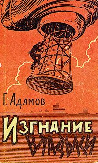 Обложка книги «Изгнание владыки»