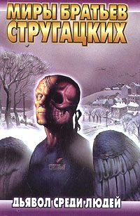 Обложка книги «Дьявол среди людей»