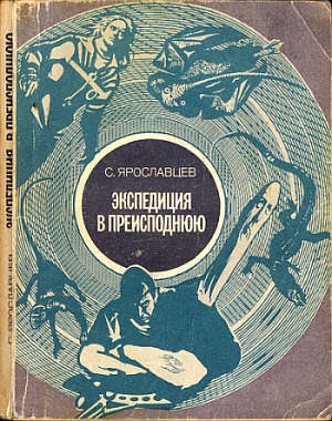 Обложка книги «Экспедиция в преисподнюю»