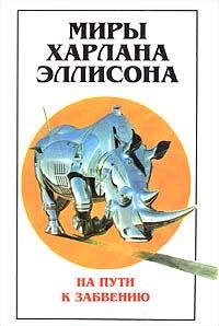Обложка книги «Миры Харлана Эллисона. Том 2. На пути к забвению»