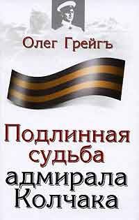 Обложка книги «Подлинная судьба адмирала Колчака»