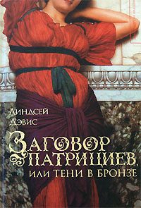 Обложка книги «Заговор патрициев, или Тени в бронзе»