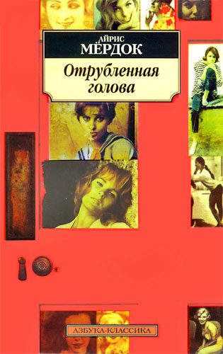 Обложка книги «Отрубленная голова»
