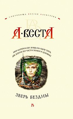 Обложка книги «Зверь Бездны»