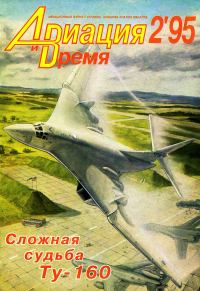 Обложка книги «Авиация и время 1995 02»