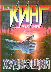 Обложка книги «Худеющий»