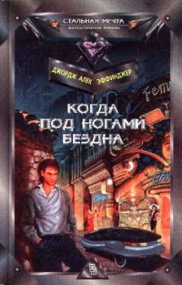 Обложка книги «Когда под ногами бездна»