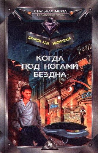 Обложка книги «Когда под ногами бездна»