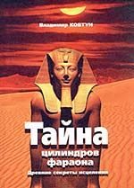 Обложка книги «Цилиндры фараона»