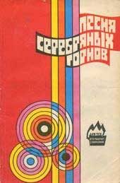 Обложка книги «Песня серебряных горнов»