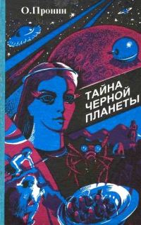 Обложка книги «Тайна черной планеты»