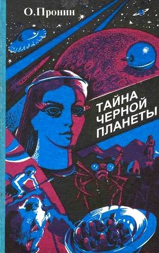 Обложка книги «Тайна черной планеты»