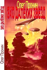 Обложка книги «Эхо далеких звезд»