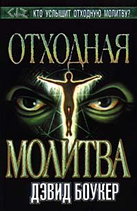 Обложка книги «Отходная молитва»