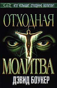 Обложка книги «Отходная молитва»