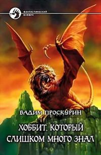 Обложка книги «Хоббит, который слишком много знал»