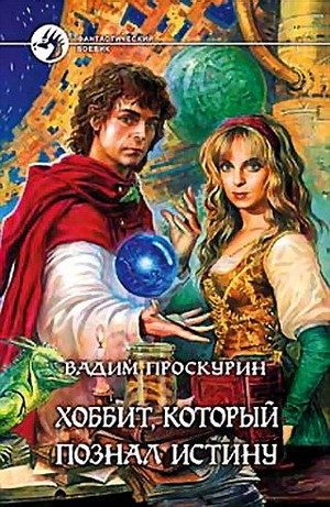 Обложка книги «Хоббит, который познал истину»