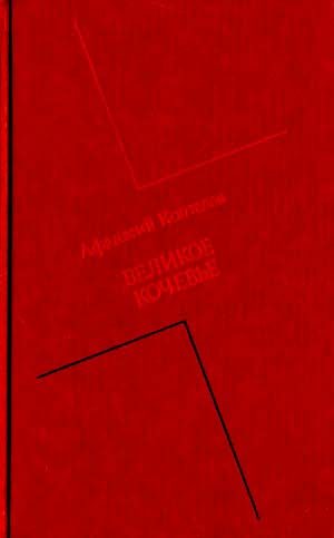 Обложка книги «Великое кочевье»