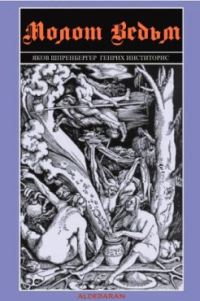 Обложка книги «Молот ведьм»