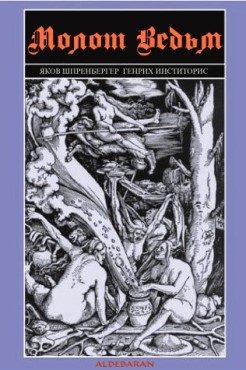 Обложка книги «Молот ведьм»