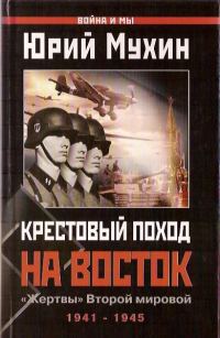 Обложка книги «Крестовый поход на Восток»