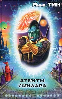 Обложка книги «Агенты Синлара»
