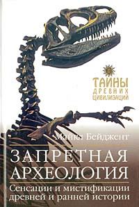 Обложка книги «Запретная археология»