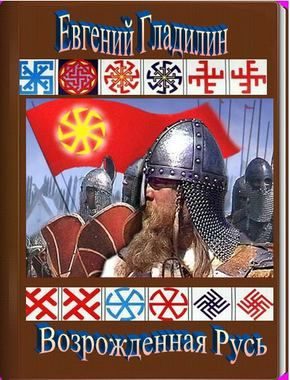 Обложка книги «Возрождённая Русь»