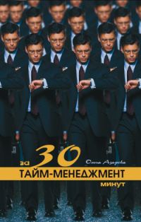 Обложка книги «Тайм-менеджмент за 30 минут»