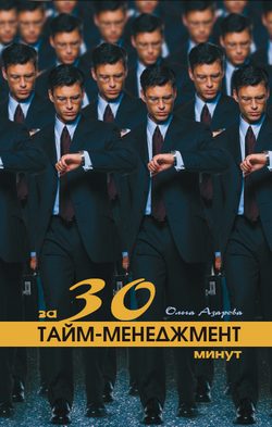 Обложка книги «Тайм-менеджмент за 30 минут»