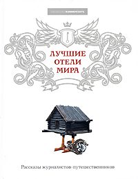Обложка книги «Лучшие отели мира»