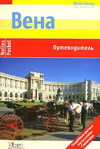 Обложка книги «Вена. Путеводитель»