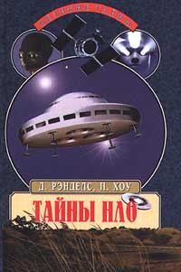 Обложка книги «Тайны НЛО. 50 лет загадочных контактов»