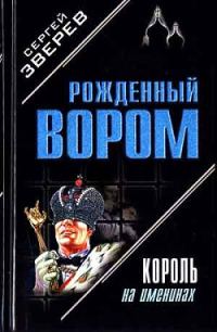 Обложка книги «Король на именинах»