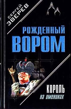 Обложка книги «Король на именинах»