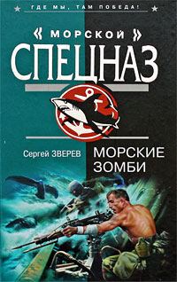 Обложка книги «Морские зомби»