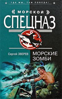 Обложка книги «Морские зомби»