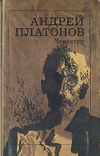 Обложка книги «Чевенгур»