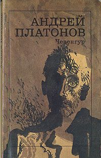 Обложка книги «Чевенгур»