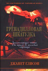 Обложка книги «Гренадилловая шкатулка»