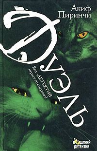 Обложка книги «Дуэль»