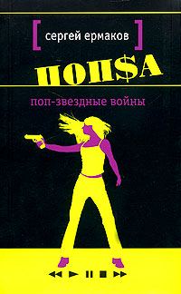Обложка книги «Поп-звёздные войны (Поцелуй змеи)»